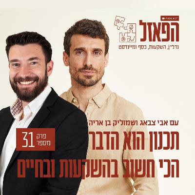 פרק 31 - תכנון הוא הדבר הכי חשוב בהשקעות ובחיים עם שמוליק בן אריה