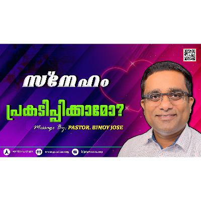 സ്നേഹം പ്രകടിപ്പിക്കാമോ?-Pastor Binoy Jose സ്നേഹം പ്രകടിപ്പിക്കാമോ?-Pastor Binoy Jose