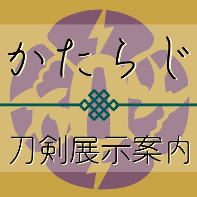 第86回[かたらじ] 刀剣展示プチ旅ダイジェスト！仙台から熊本まで 刀剣乱舞の名刀と旅の行き方ガイド