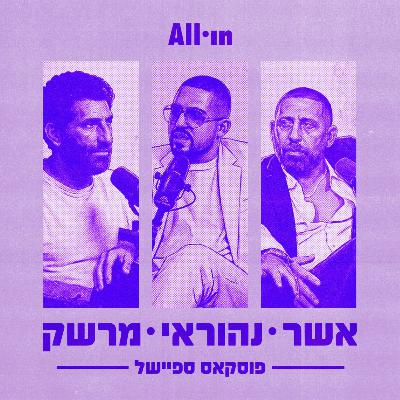 לך תחפש | ספיישל פוסקאס עם אשר ונהוראי בן עוז לך תחפש | ספיישל פוסקאס עם אשר ונהוראי בן עוז