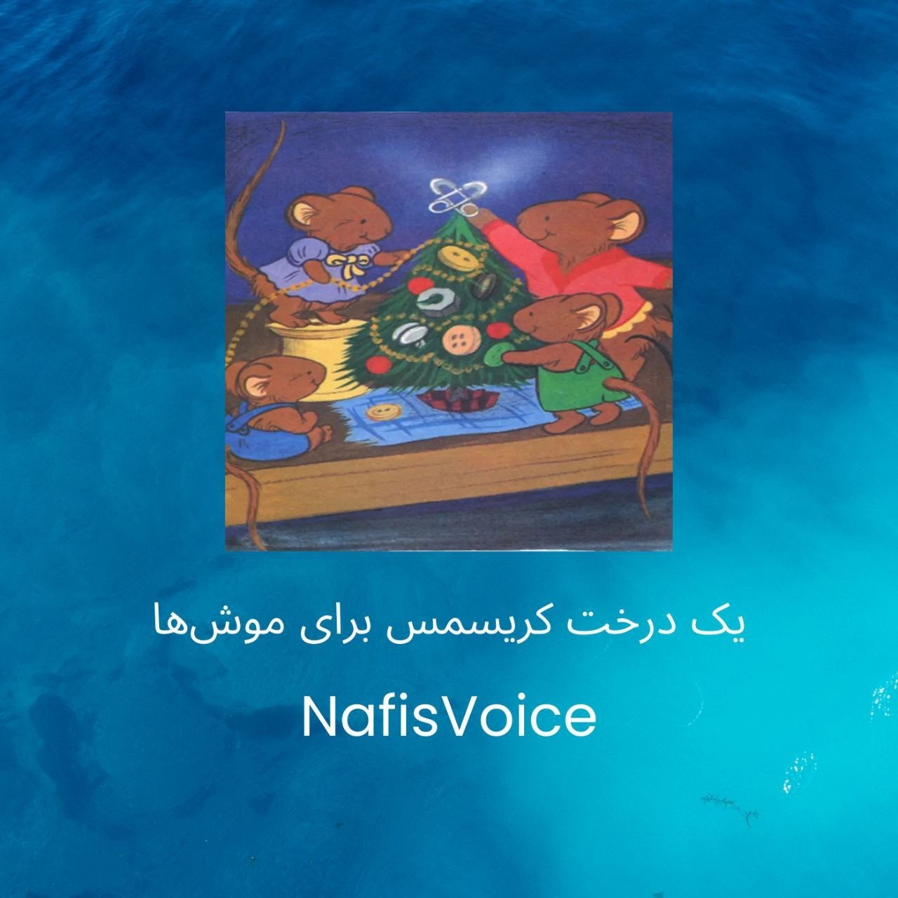 یک درخت کریسمس برای موش ها