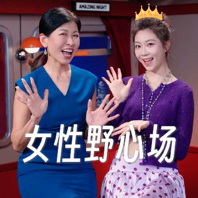 60.天才女友｜从“挂件”到“主角”，女喜人朱美吉的破局
