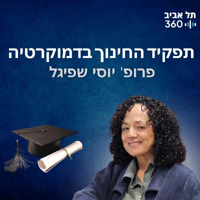 תפקיד החינוך בדמוקרטיה