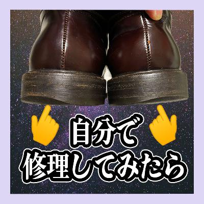 革靴のカカトをホームセンターの道具だけで交換してみた！......そしたら