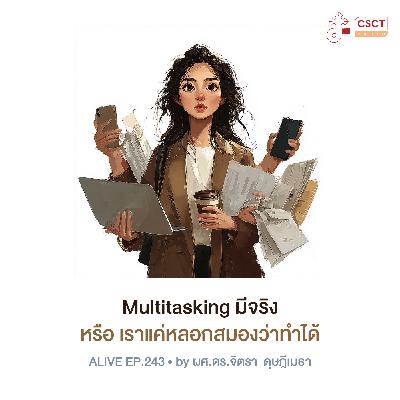 Alive by ผศ.ดร.จิตรา ดุษฎีเมธา EP.243 Multitasking มีจริง หรือ เราแค่หลอกสมองว่าทำได้