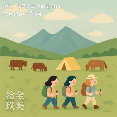 052. 我愿当鸟飞向五台山——三日朝圣心灵奇旅