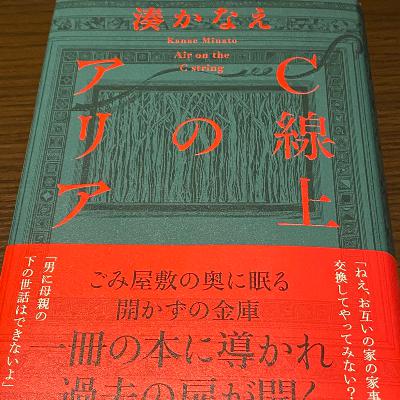 湊かなえさんの最新作、「C線上のアリア」を読み終えました。 from Radiotalk