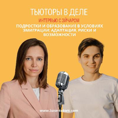 Подростки и образование в условиях эмиграции: адаптация, риски и возможности