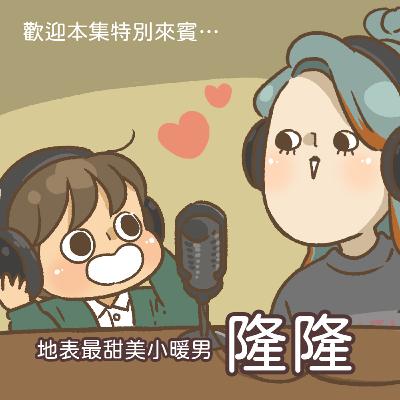 EP.54 隆隆來了/歷史小教室/Good job