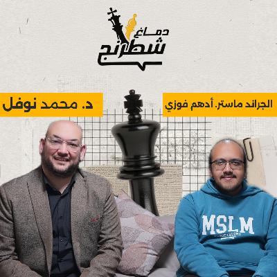 رحلة تال العرب في عالم الشطرنج | أدهم فوزي