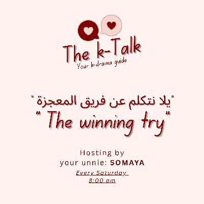 9. The winning try | Review - يلا نتكلم عن فريق المعجزة