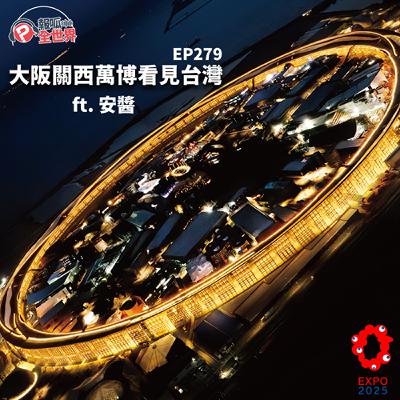 【報呱全世界】EP279 大阪關西萬博看見台灣  ft. 安醬