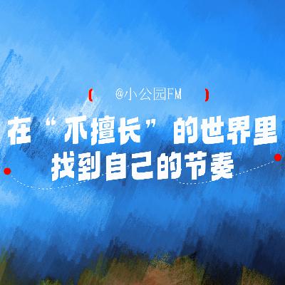 EP23-在“不擅长”的世界里，找到自己的节奏