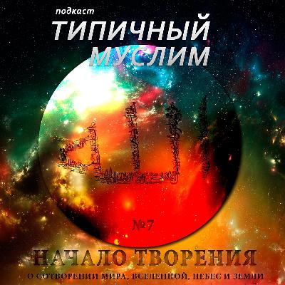 MuslimCast 07 - Начало творения