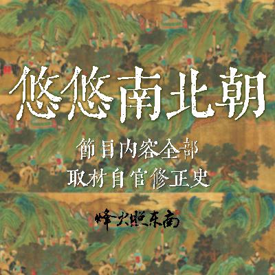 悠悠南北朝04-拓跋焘-上集