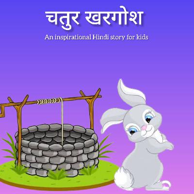 Chatur Khargosh | चतुर खरगोश | Inspirational Hindi Story for kids | Story of a clever Rabbit