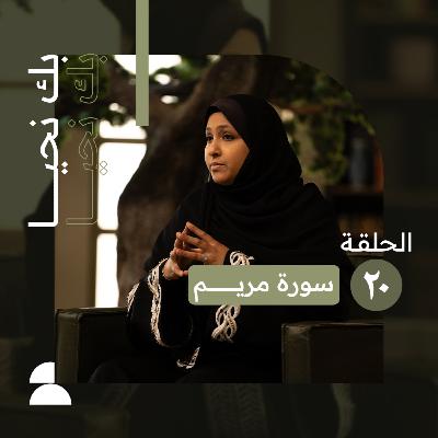 بك نحيا | الحلقة العشرون | تلّمس رحمة الله في حياتك