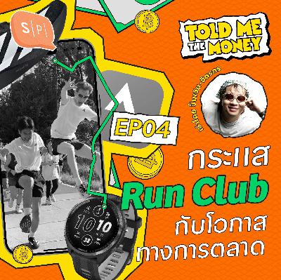 Run Club นักวิ่งหน้าใหม่ และโอกาสเติบโตทางการตลาด! | TOLD ME THE MONEY EP04