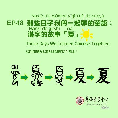 EP48 那些日子我們一起學的華語:漢字的故事「夏」 Those Days We Learned Chinese Together: Chinese Characters' Stories "Xia" (Summer) EP48 那些日子我們一起學的華語:漢字的故事「夏」 Those Days We Learned Chinese Together: Chinese Characters' Stories "Xia" (Summer)