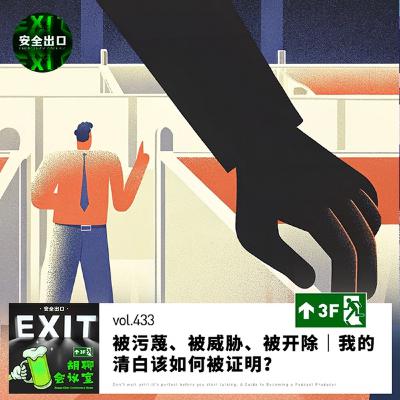 vol.433 被污蔑、被威胁、被开除|我的清白该如何被证明? vol.433 被污蔑、被威胁、被开除|我的清白该如何被证明?