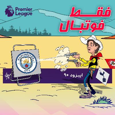 بررسی بازیهای هفته دوم لیگ برتر انگلستان (اپیزود ۹۰ فقط فوتبال) بررسی بازیهای هفته دوم لیگ برتر انگلستان (اپیزود ۹۰ فقط فوتبال)