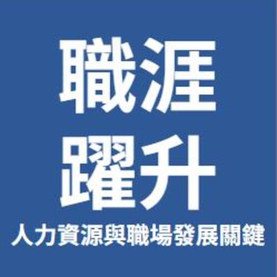 AI陪我考多益 EP3 -- 職涯躍升:人力資源與職場發展關鍵 AI陪我考多益 EP3 -- 職涯躍升:人力資源與職場發展關鍵