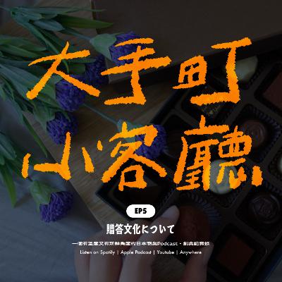 EP5｜🎁 微禮物時代：日本年輕人都怎麼送禮物？日本送禮文化的一條演化史