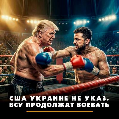 США Украине не указ. ВСУ продолжат воевать США Украине не указ. ВСУ продолжат воевать