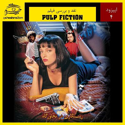 اپیزود ۰۴ - Pulp Fiction