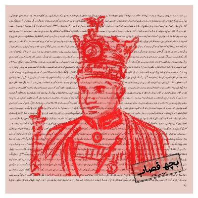 قسمت دوم - محمدرضا شاه