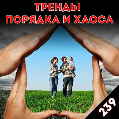 Ценность человеческой жизни: «Тренды порядка и хаоса», эпизод 239 Ценность человеческой жизни: «Тренды порядка и хаоса», эпизод 239