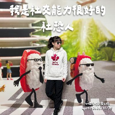 ep201 我是社交能力很好的社恐人 ep201 我是社交能力很好的社恐人