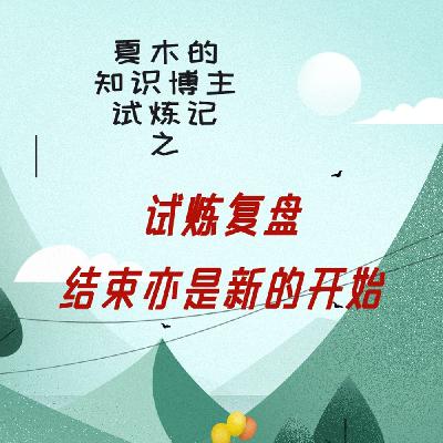 2024.01.13 试炼复盘，结束亦是新的开始