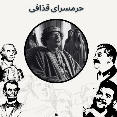 حرمسرای قذافی