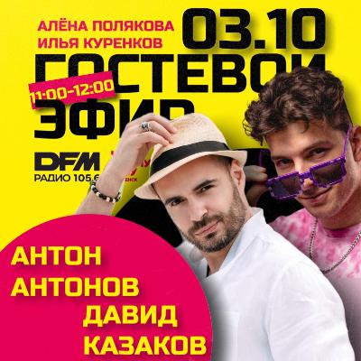 Инсайт Люди: Давид Казаков и Антон Антонов