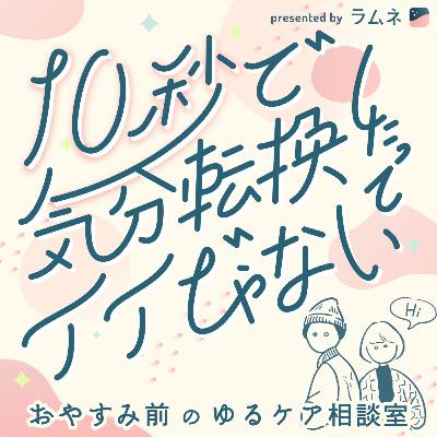 お悩み#26：チケットの半券を取っておきたい / はい！リセットするよ！【シーズン2最終回】