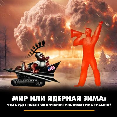 Мир или ядерная зима: что будет после окончания ультиматума Трампа?