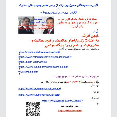 صدارت-گیجی قدرت، به علت تزلزل پایههای حاکمیت، به علت نبود حقانیت و مشروعیت، به علت عدم وجود جایگاه و پایگاه مردمی صدارت-گیجی قدرت، به علت تزلزل پایههای حاکمیت، به علت نبود حقانیت و مشروعیت، به علت عدم وجود جایگاه و پایگاه مردمی