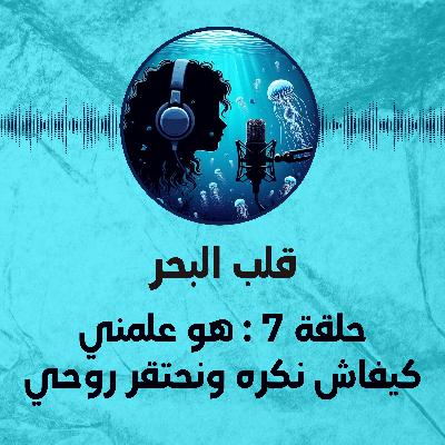 حلقة 7 : هو علمني كيفاش نكره ونحتقر روحي 🤢