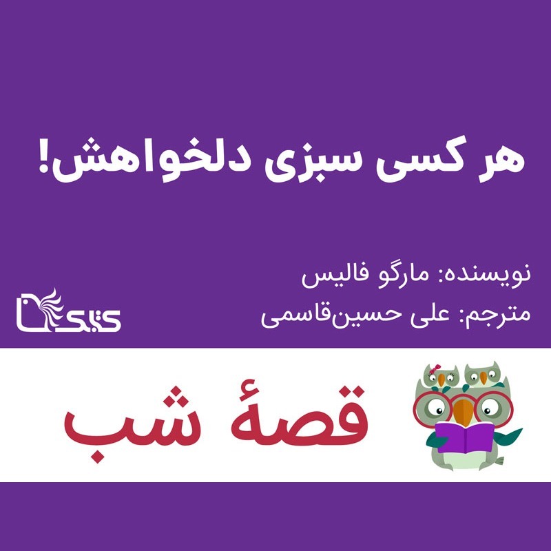 داستان هر کسی سبزی دلخواهش