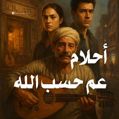 التمثيلية الإذاعية | أحلام عم حسب الله