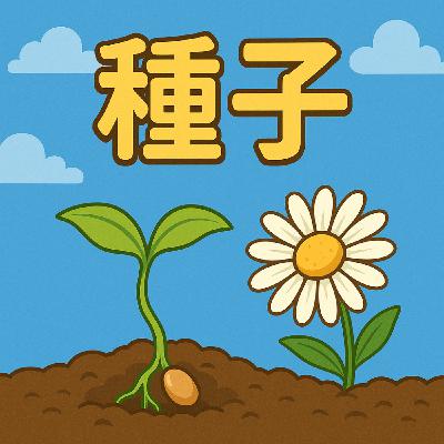 EP10 | 小小種子的大冒險：從發芽到開花結果的魔法旅程