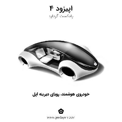 خودروی هوشمند، رویای دیرینه ی اپل