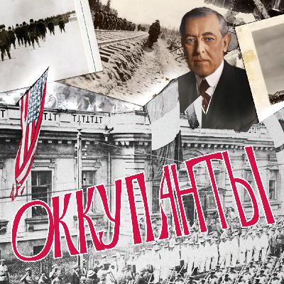 Как США убивали русских в России / История интервенции