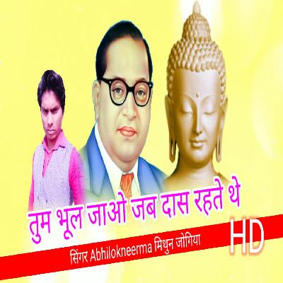 Tum bhool jao wo jab daas rahte the Abhilokneerma and Mithun Jogiya hit mp3 Hindi Songs