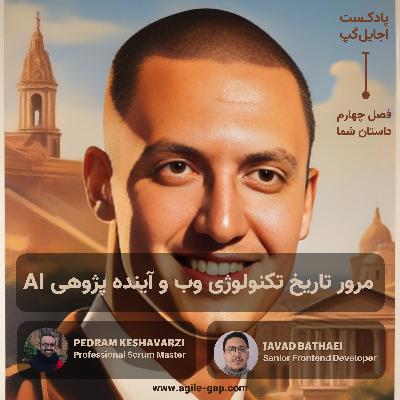 ‫مرور تاریخچه وب و آینده‌ی آن با هوش مصنوعی با جواد بطحایی و پدرام کشاورزی