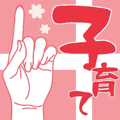 第37回　ワンぬま＋子育て