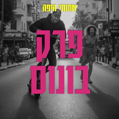 פרק בונוס 3: קטעים מצחיקים ומרגשים שירדו בעריכה