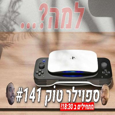 ספוילר טוק 141# - סוני... לא איתנו, אה?