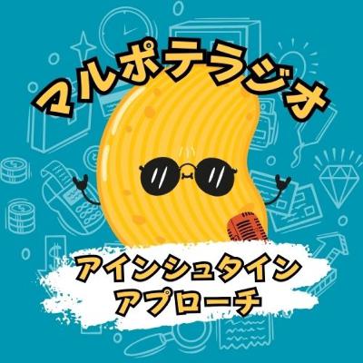 #7 アインシュタイン・アプローチとは?「安定×好き」を両立するマルポテ?! #7 アインシュタイン・アプローチとは?「安定×好き」を両立するマルポテ?!